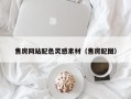 溧阳售房网站配色灵感素材（售房配图）