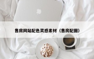 溧阳售房网站配色灵感素材（售房配图）